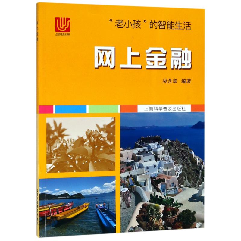 網上金融 吳含章 著 心理健康生活 新華書店正版圖書籍 上海科學