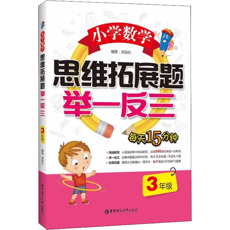 小學數學思維拓展題舉一反三 3年級 洪勁松 著 中學教輔文教 新華