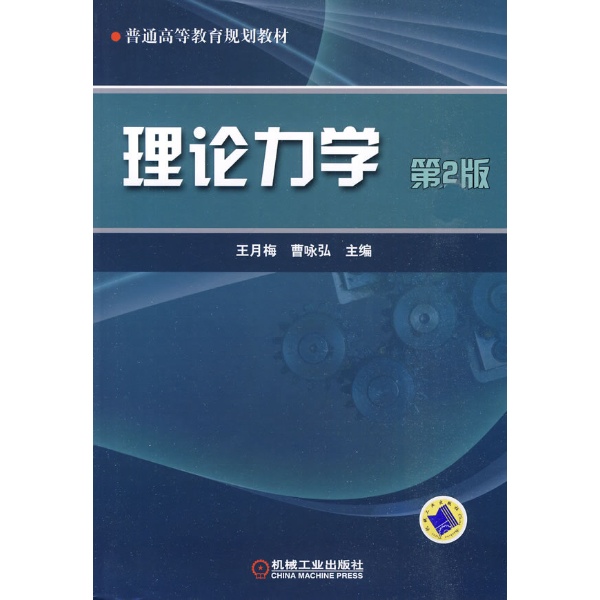 理論力學 第2版 王月梅 曹詠弘 主編 物理學專業科技 新華書店正