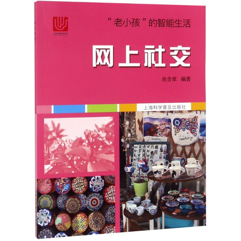 網上社交 吳含章 著 心理健康生活 新華書店正版圖書籍 上海科學