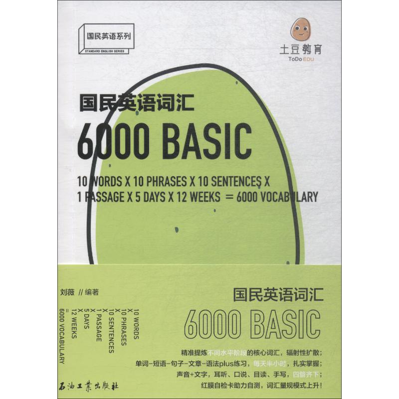 國民英語詞彙6000 劉薇 著 商務英語文教 新華書店正版圖書籍 石