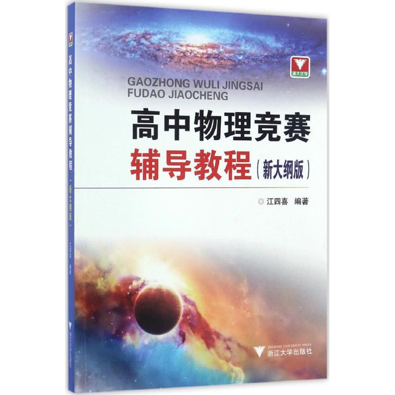 高中物理競賽輔導教程新大綱版 江四喜 編著 著 中學教輔文教 新