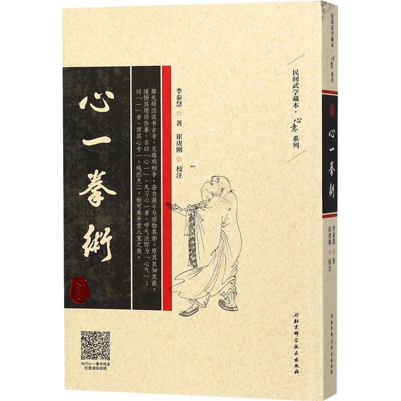 心一拳術 李泰慧 著作 體育運動(新)文教 新華書店正版圖書籍 北