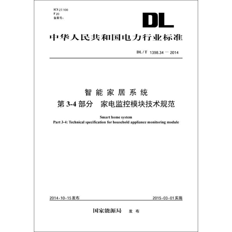 智能家居繫統第3-4部分 家電監控模塊技術規範 國家能源局 發布