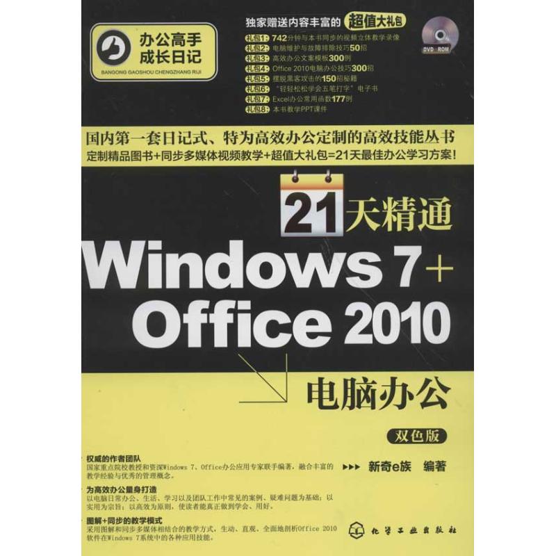 21天精通Windows 7 Office2010電腦辦公 新奇e族 著作 操作繫統（