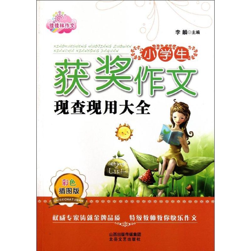 小學生獲獎作文現查現用大全(彩色插圖版)/佳佳林作文 李麟 著作