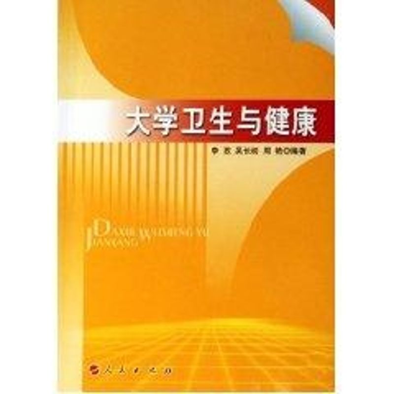 大學衛生與健康 李孜主編 著作 外科學生活 新華書店正版圖書籍