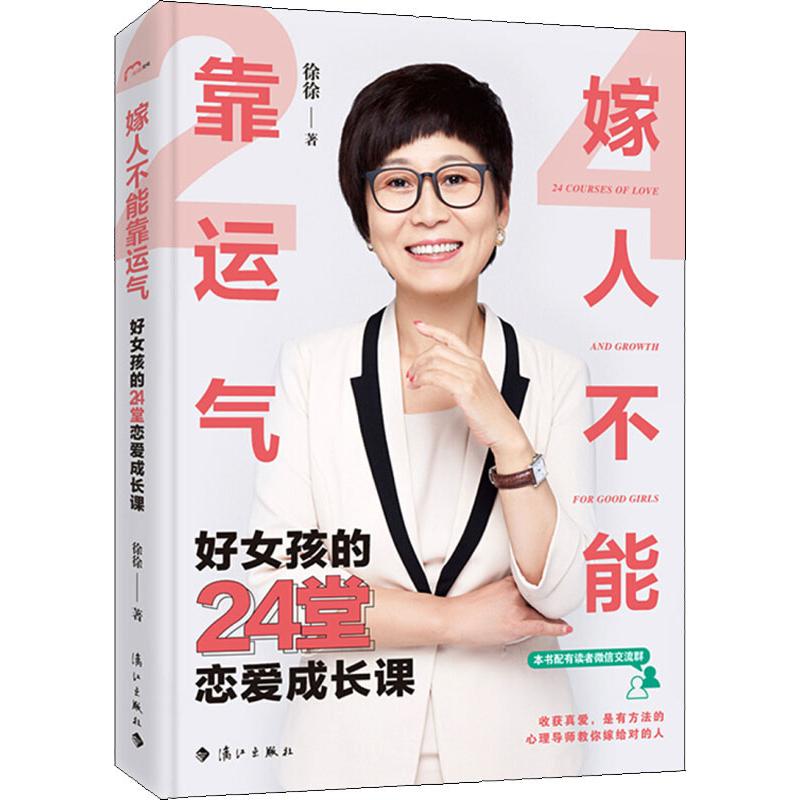 嫁人不能靠運氣 好女孩的24堂戀愛成長課 徐徐 著 婚戀經管、勵志