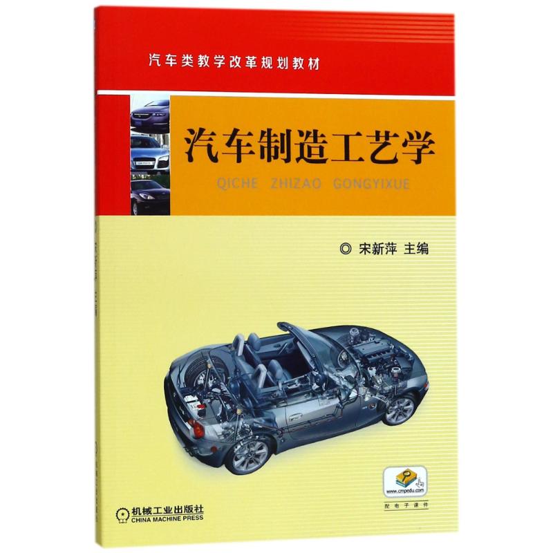 汽車制造工藝學/宋新萍 編者:宋新萍 著作 大學教材大中專 新華書