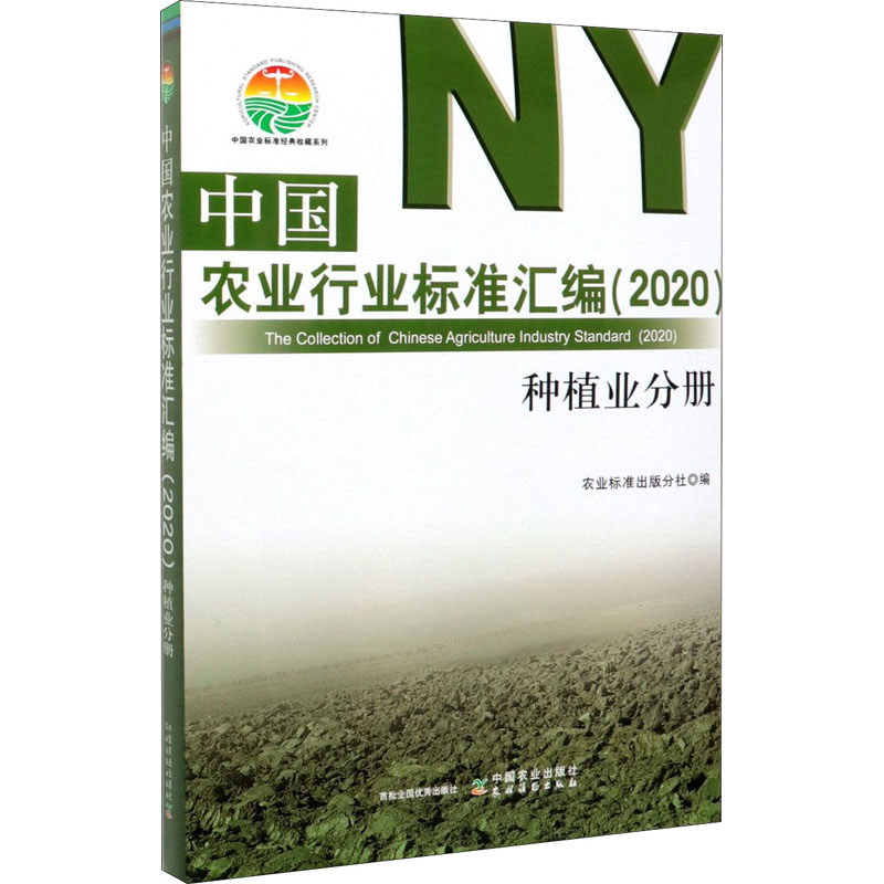 中國農業行業標準彙編(2020) 種植業分冊 農業標準出版分社 編 農