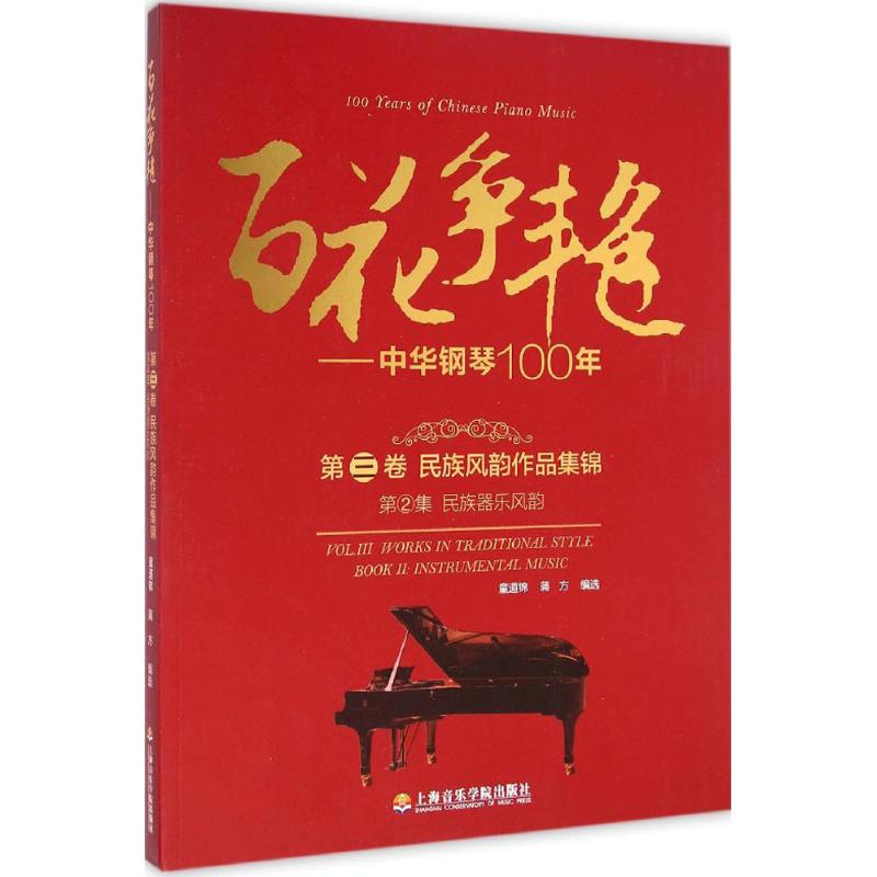 百花爭艷第3卷,民族風韻作品集錦.第2集,民族器樂風韻 童道錦,蒲