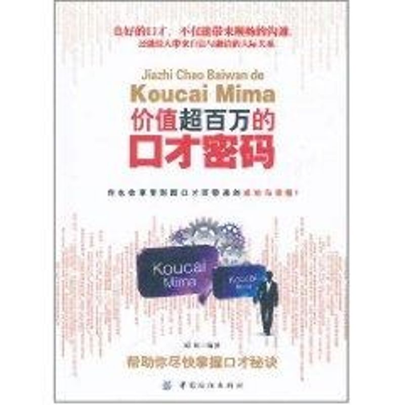 價值超百萬的口纔密碼 原野 著作 禮儀經管、勵志 新華書店正版圖