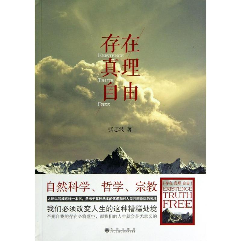 存在 真理 自由 張志波 著作 中國哲學社科 新華書店正版圖書籍