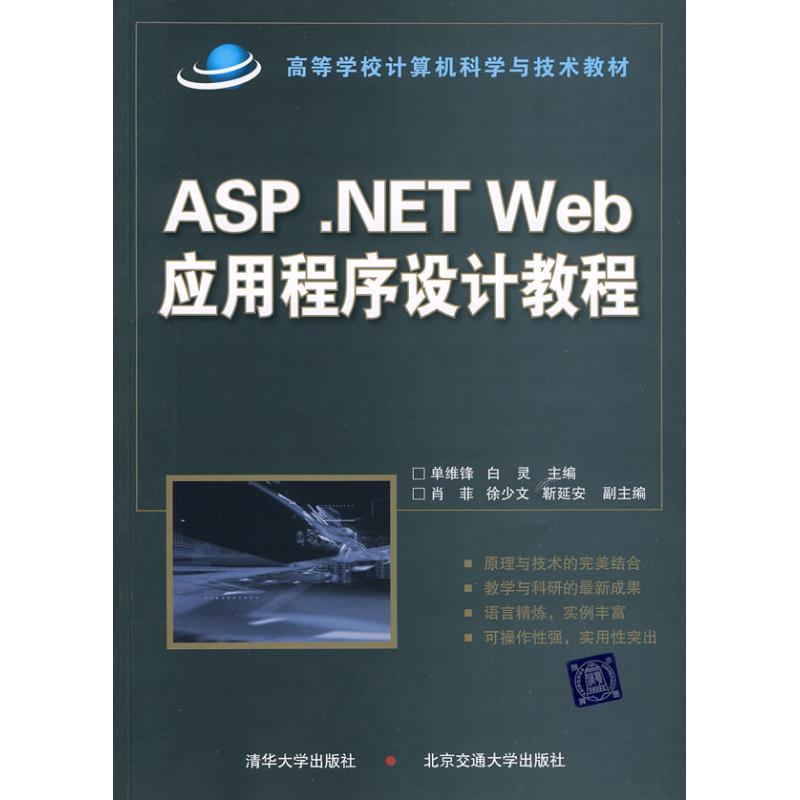 ASP .NET WEB應用程序設計教程 單維鋒 著作 程序設計（新）專業