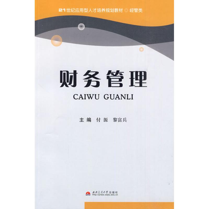 財務管理 付源 著作 會計經管、勵志 新華書店正版圖書籍 西南交