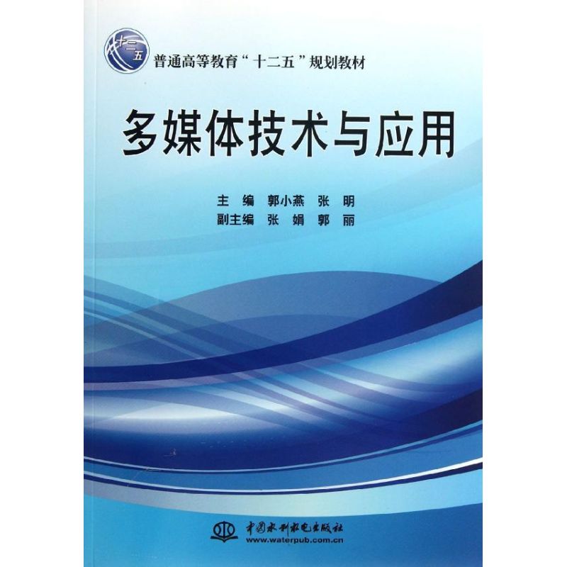 多媒體技術與應用 (普通高等教育“十二五”規劃教材) 郭小燕//張