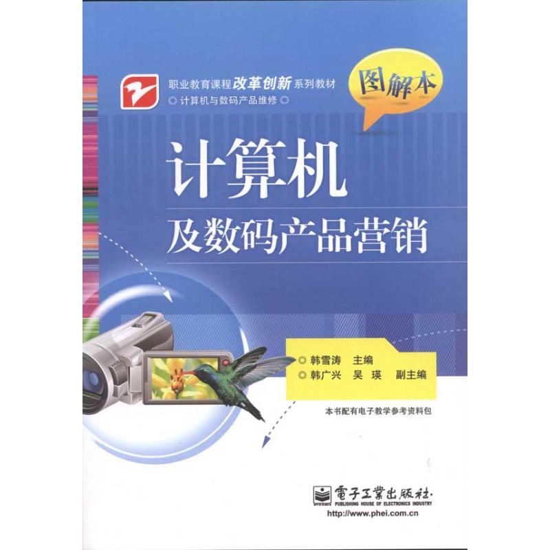 計算機及數碼產品營銷 韓雪濤 主編 計算機軟件工程（新）專業科