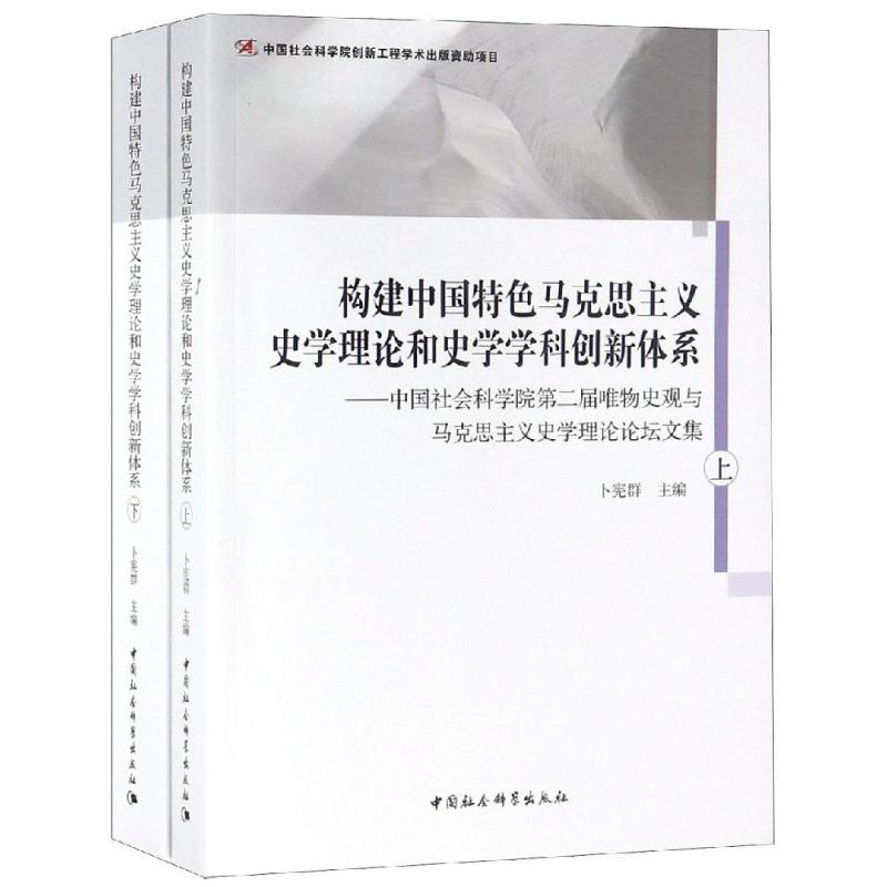 構建中國特色馬克思主義史學理論和史學學科創新體繫(上下)/中國