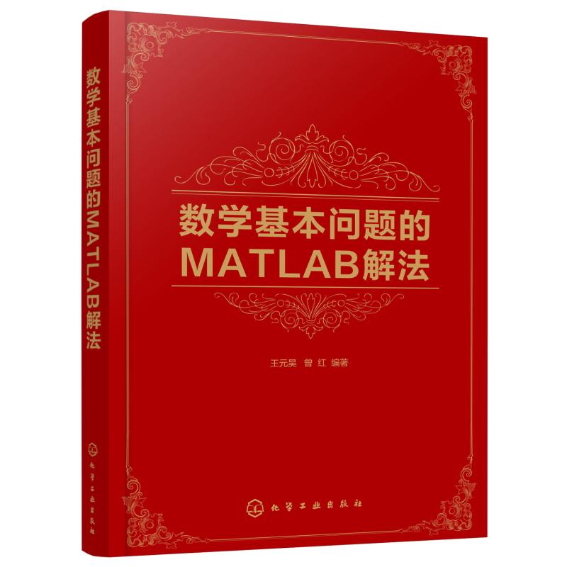 數學基本問題的MATLAB解昊、曾紅 編著 著 計算機軟件工程