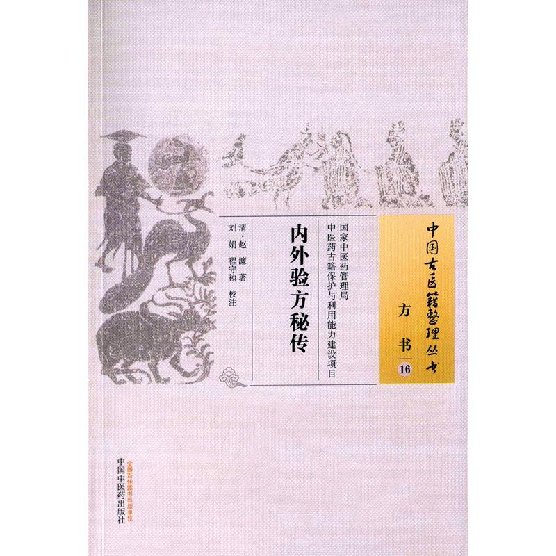 方書(16):內外驗方秘傳/中國古醫籍整理叢書 (清)趙濂 著作 中醫