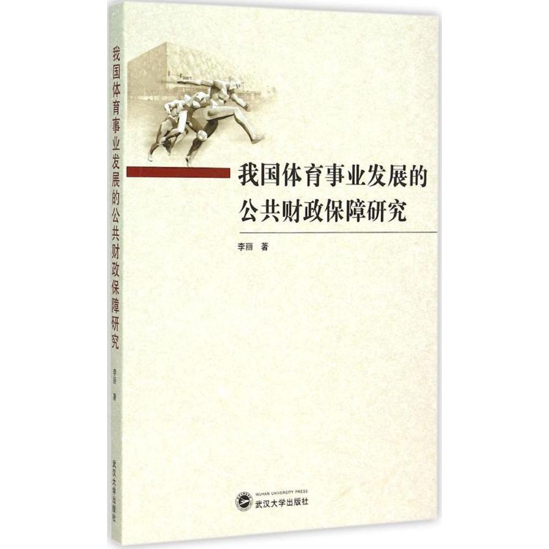 我國體育事業發展的公共財政保障研究 李麗 著 著作 體育運動(新)