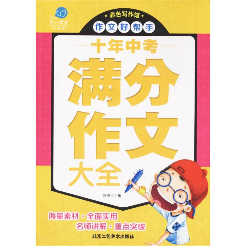 十年中考滿分作文大全 馮強 主編 中學教輔文教 新華書店正版圖書