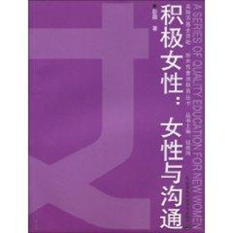 積極女性：女性與溝通 彭薇 著作 婚戀經管、勵志 新華書店正版圖