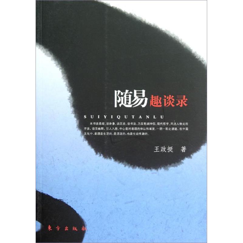 隨意趣談錄 王政挺 著作 中國哲學社科 新華書店正版圖書籍 東方