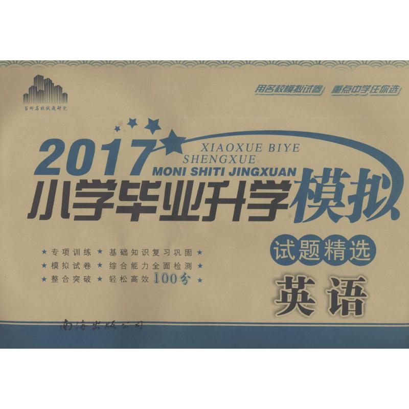 (2017)小學畢業升學試題精選英語 黃扶梅 主編 著作 小學教輔文教