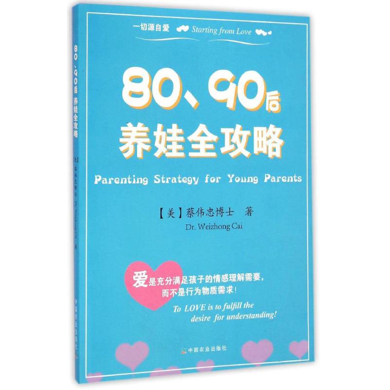 80、90後養娃全攻略 (美)蔡偉忠(Dr.Weizhong Cai) 著 著作 兩性