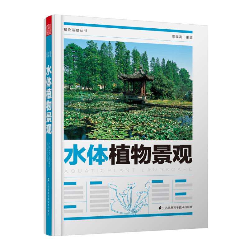 水體植物景觀/植物造景叢書 周厚高 著 建築/水利（新）專業科技