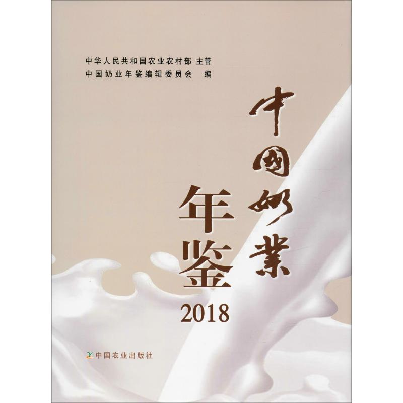 中國奶業年鋻 2018 中國奶業年鋻編輯委員會 編 農業基礎科學專業