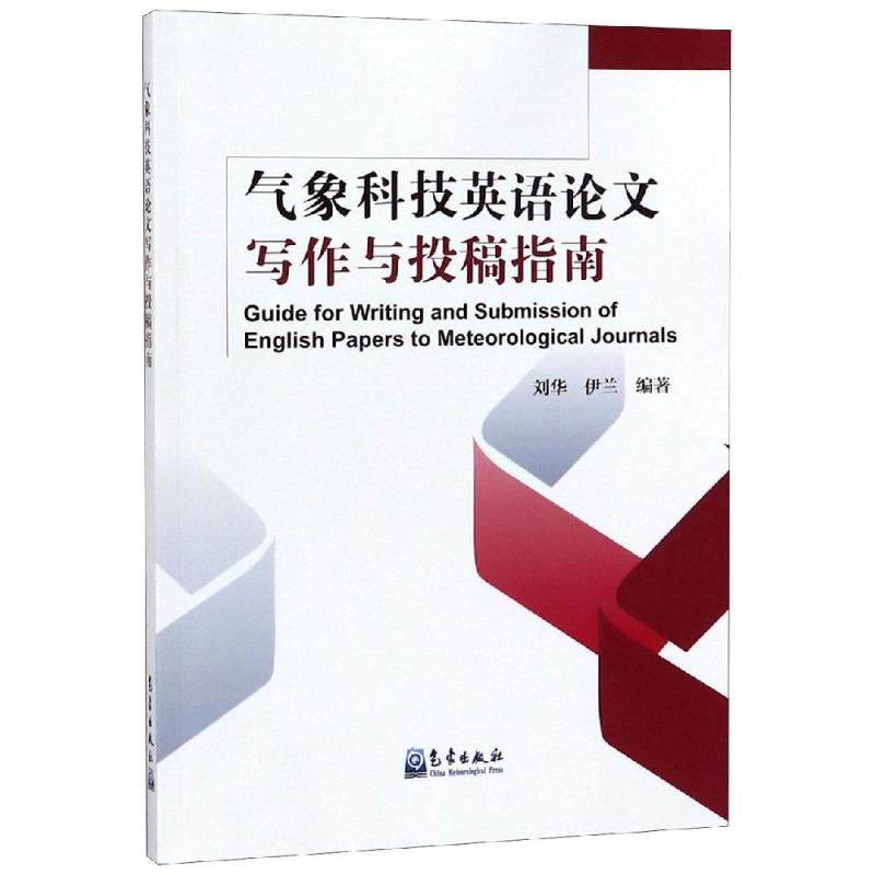 氣像科技英語論文寫作與投稿指南 編者:劉華//伊蘭 著 地震專業科