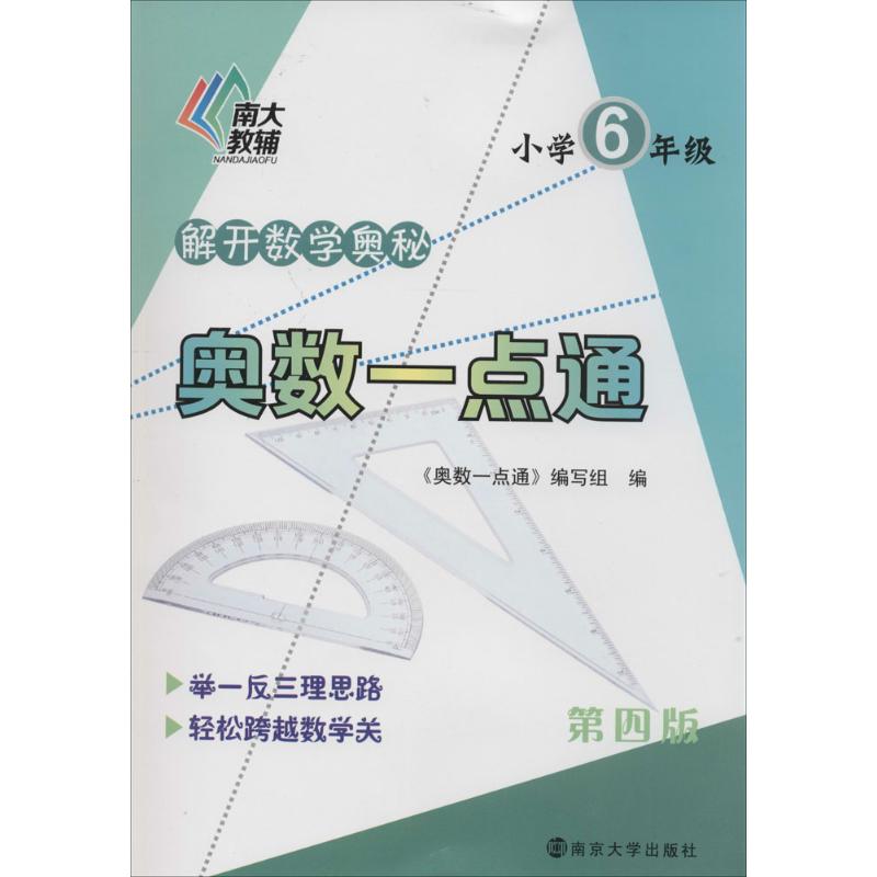 奧數一點通第4版小學6年級 無 著作 《奧數一點通》編寫組 編者