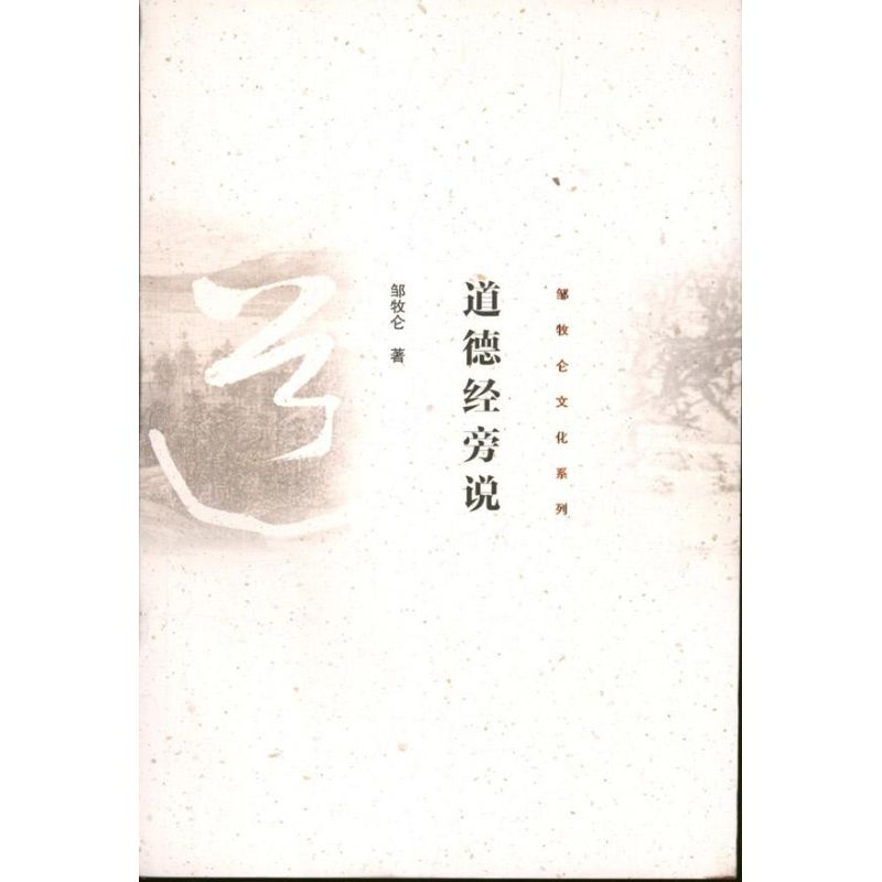 道德經旁說 鄒牧侖 著作 中國哲學社科 新華書店正版圖書籍 海天