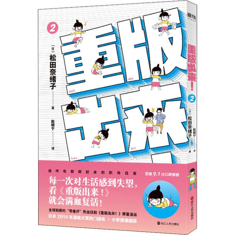 重版出來! 2 (日)松田奈緒子 著 趙婉寧 譯 漫畫書籍文學 新華書