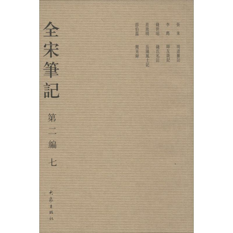 全宋筆記2-7 無 著作 朱易安 等 主編 史學理論社科 新華書店正版