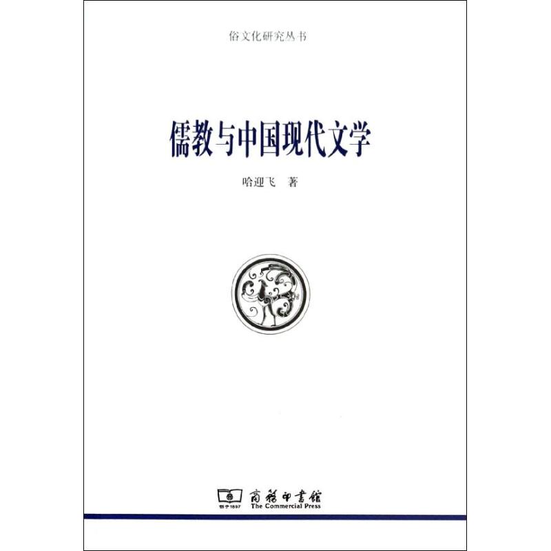 儒教與中國現代文學 哈迎飛 著作 中國哲學社科 新華書店正版圖書