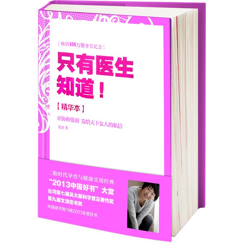 隻有醫生知道精華本 張羽 著 著作 兩性健康生活 新華書店正版圖