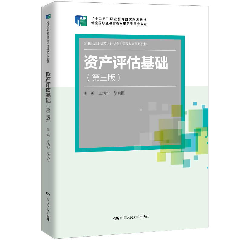資產評估基礎（第三版）（21世紀高職高專會計類專業課程改革規劃