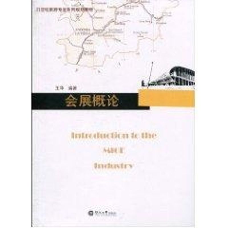 會展概論 王華 著作 經濟理論經管、勵志 新華書店正版圖書籍 暨