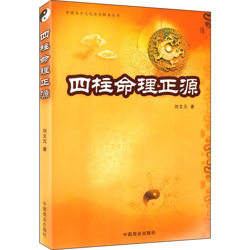 四柱命理正源　著 著作 社會科學其它經管、勵志 新華書店