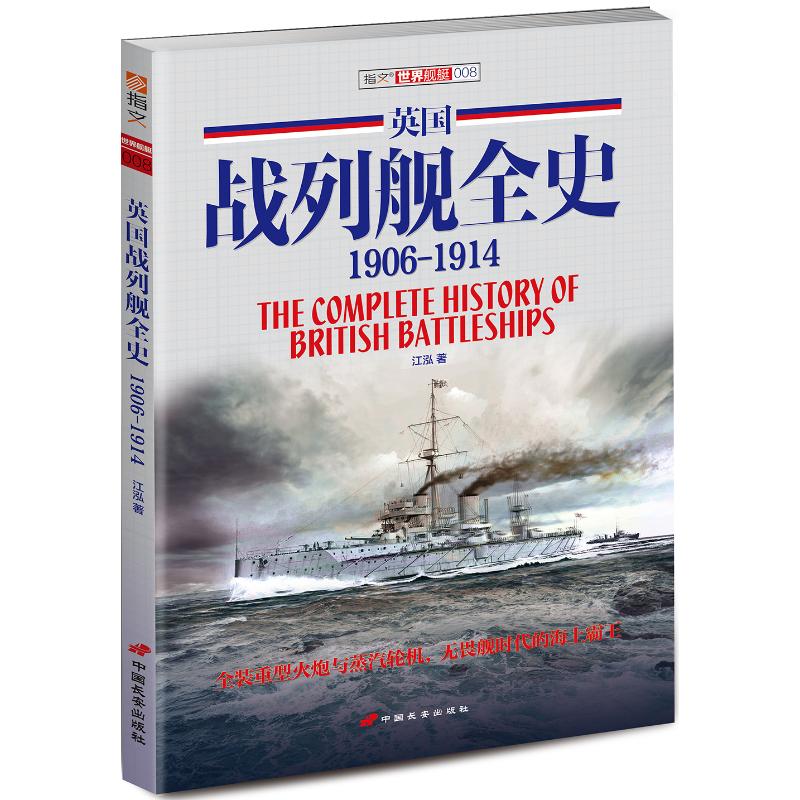 英國戰列艦全史(1906-1914)