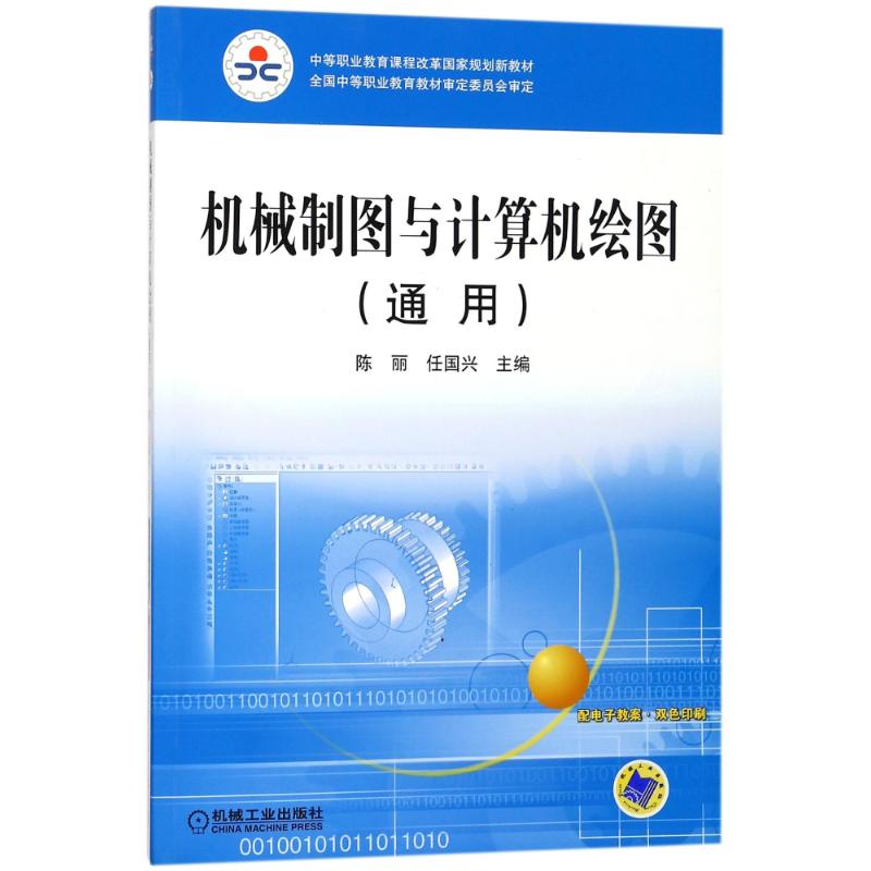 機械制圖與計算機繪圖(通用) 編者:陳麗//任國興 著作 大學教材大