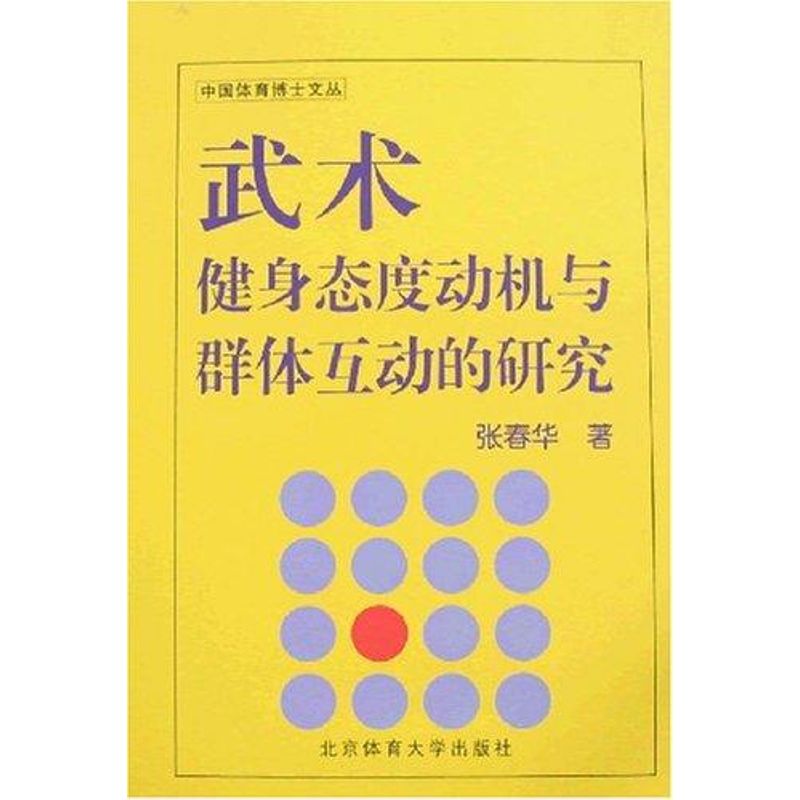 武術健身態度動機與群