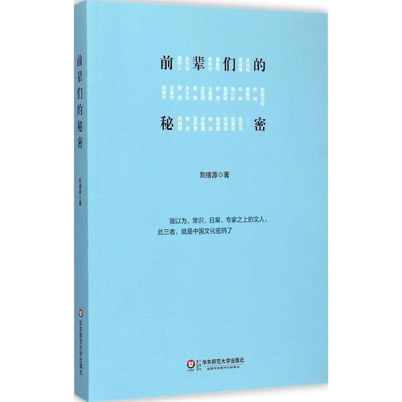 前輩們的秘密 劉緒源 著 著作 中國通史社科 新華書店正版圖書籍