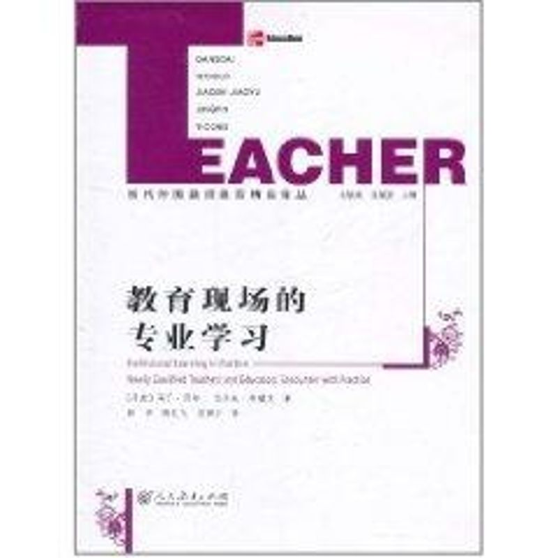 教育現場的專業學習 馬丁·貝爾 著作 育兒其他文教 新華書店正版