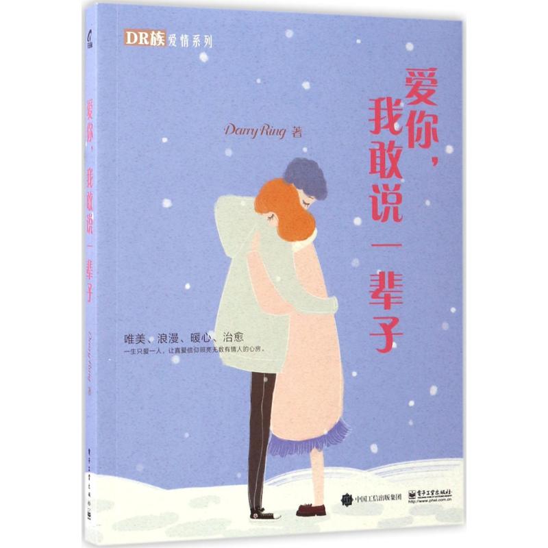 愛你,我敢說一輩子 Darry Ring 著 婚戀經管、勵志 新華書店正版