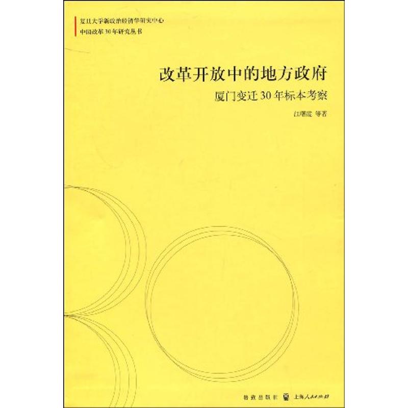 改革開放中的地方政府:廈門變遷30年標本考察(中國改革30年研究叢