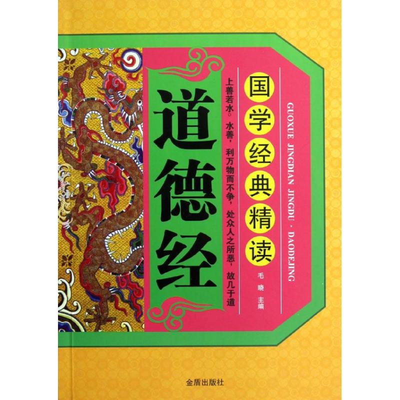 道德經 毛曉 著作 中國哲學社科 新華書店正版圖書籍 金盾出版社